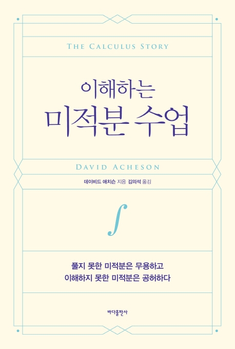 이해하는 미적분수업