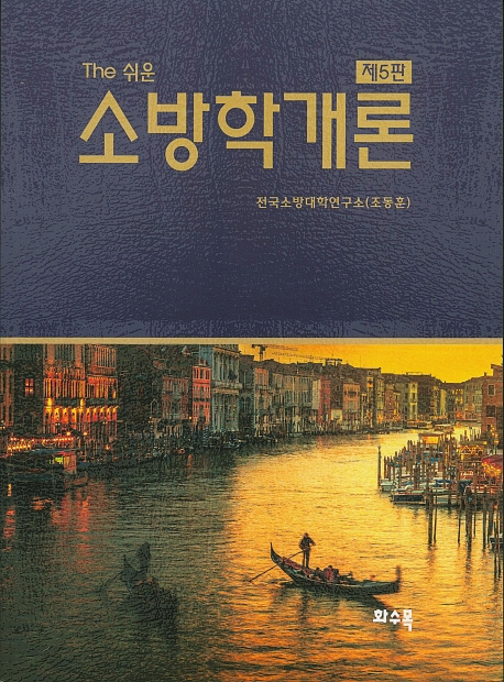 소방학개론