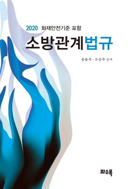 소방관계법규