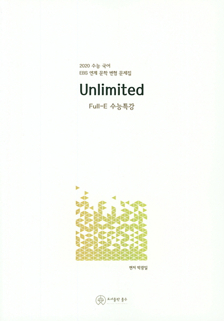 Unlimited Full-E 수능특강