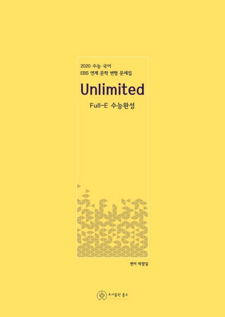Unlimited Full-E 수능완성