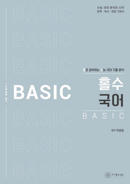 홀수 국어 BASIC