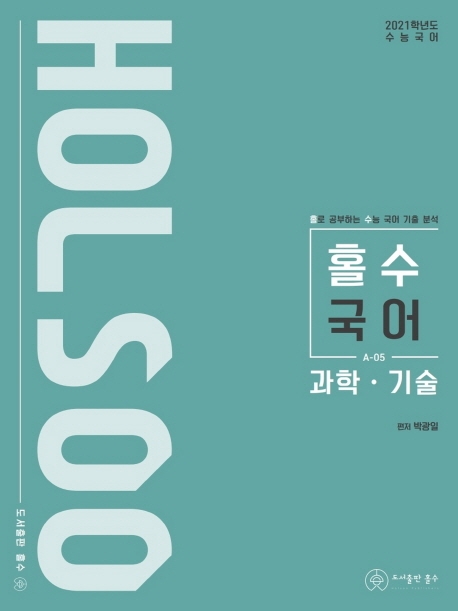 (2021 수능대비)홀로 공부하는 수능 국어 기출 분석 과학.기술