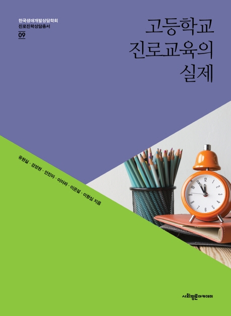 고등학교 진로교육의 실제