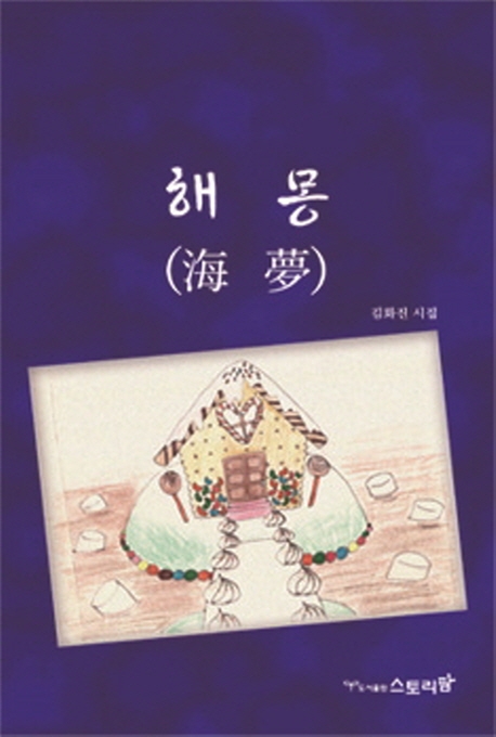 해몽(김화진 시집)
