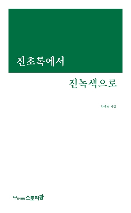 진초록에서 진녹색으로