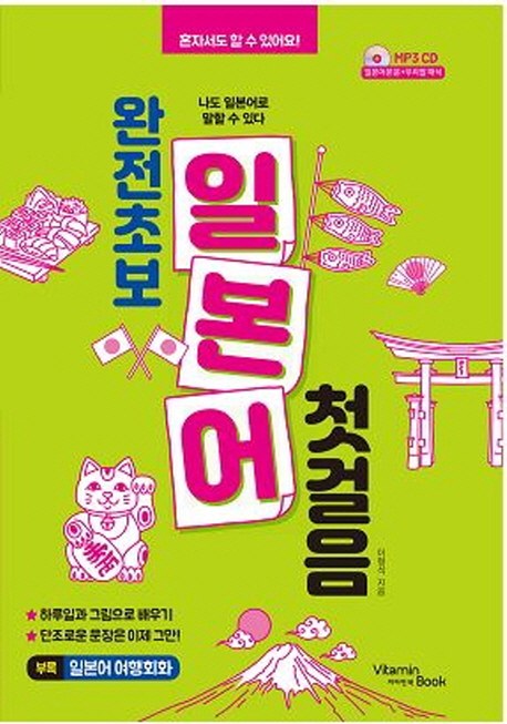 완전초보 일본어 첫걸음(CD)