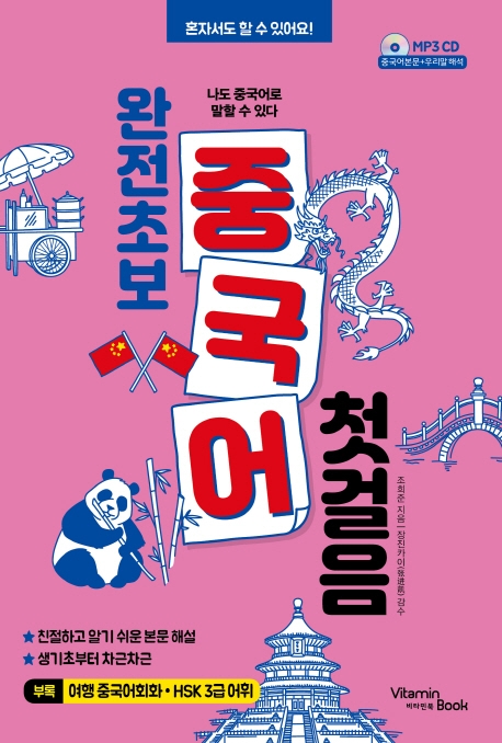 완전초보 중국어 첫걸음(CD)