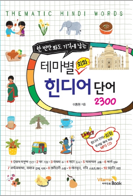 테마별 회화 힌디어 단어 2300 (CD)