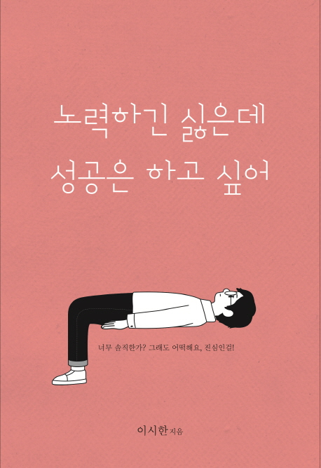 노력하기 싫은데 성공은 하고 싶어