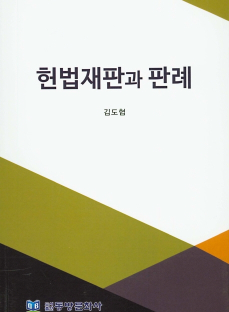 헌법재판과 판례