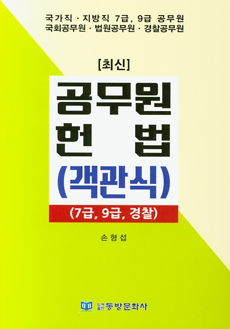 공무원헌법(객관식)