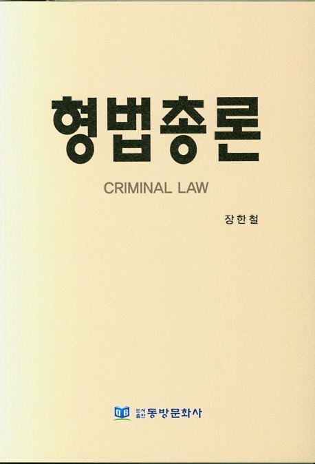형법총론