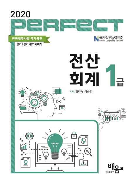 2020 PERFECT 전산회계 1급