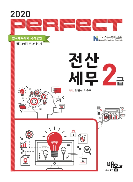 2020 PERFECT 전산세무 2급