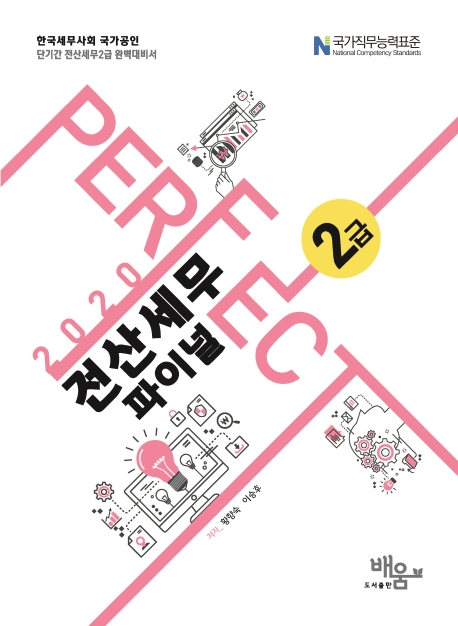 2020 PERFECT 전산세무 2급 파이널