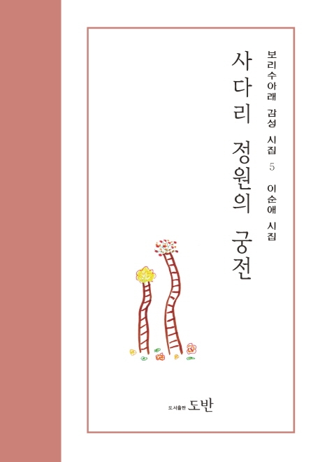 사다리 정원의 궁전
