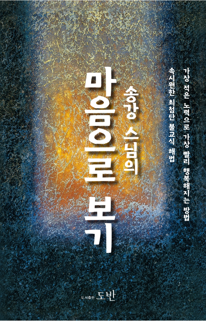 송강스님의 마음으로 보기
