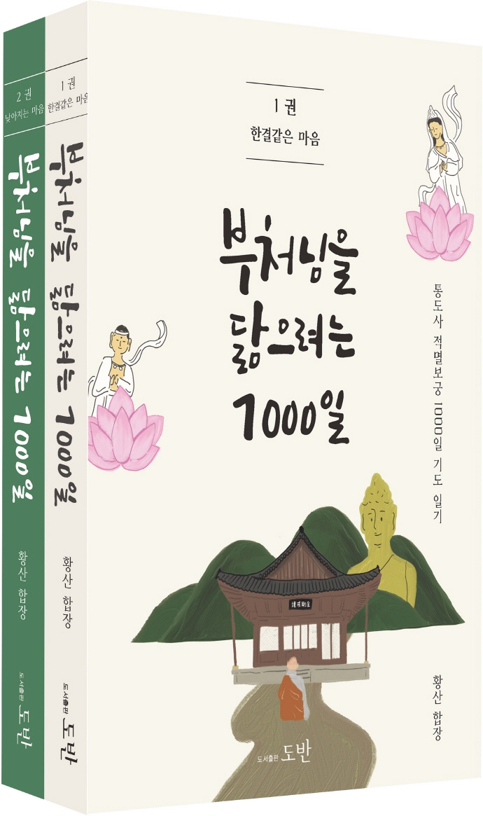 부처님을 닮으려는 1000일 1