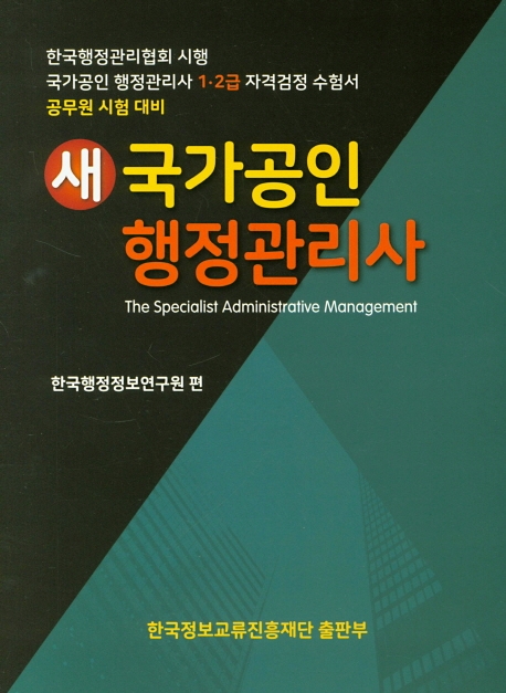 새 국가공인 행정관리사 1,2급
