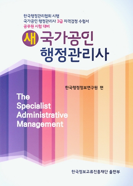 새 국가공인 행정관리사 3급