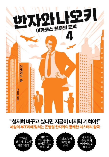 한자와 나오키 4: 이카로스 최후의 도약