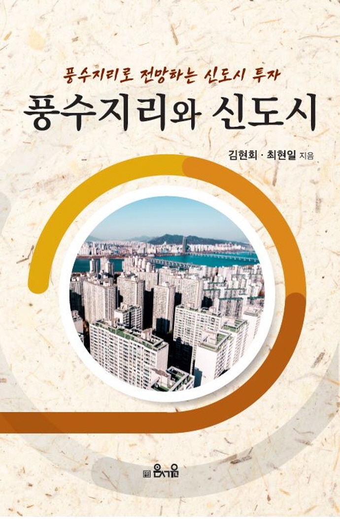 풍수지리와 신도시