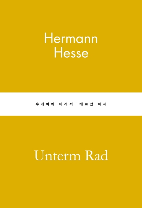 수레바퀴 아래서