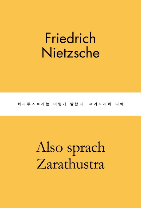 차라투스트라는 이렇게 말했다