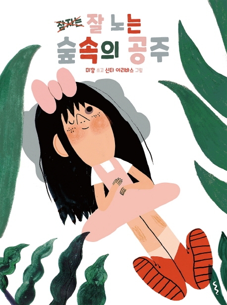 잘노는 숲속의 공주