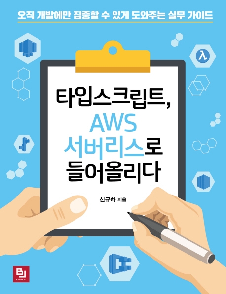 타임스크립트, AWS 서버리스로 들어올리다