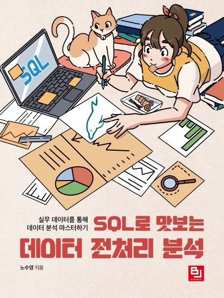 SQL로 맛보는 데이터 전처리 분석