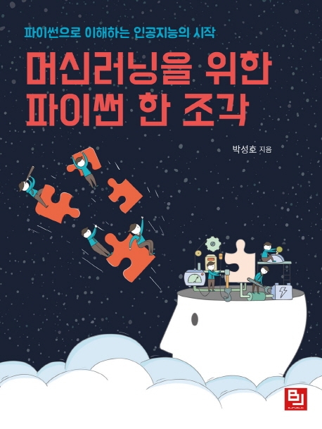 머신러닝을 위한 파이썬 한조각