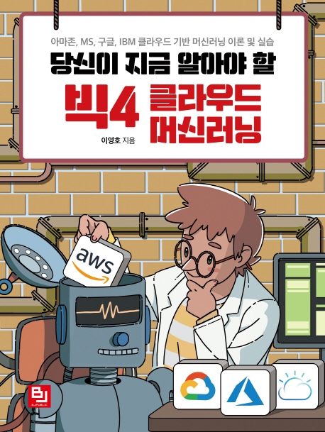 당신이 지금 알아야할 빅 4 클라우드 머신러닝
