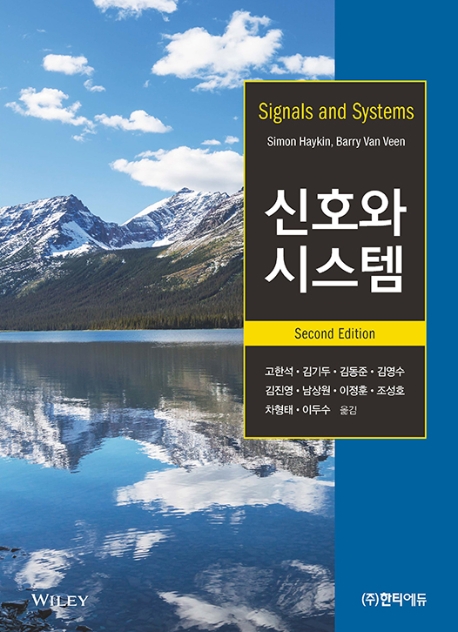 신호와 시스템 제2판
