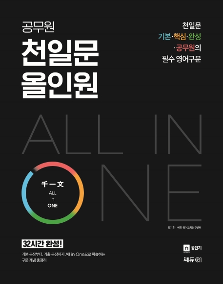 공무원 천일문 올인원