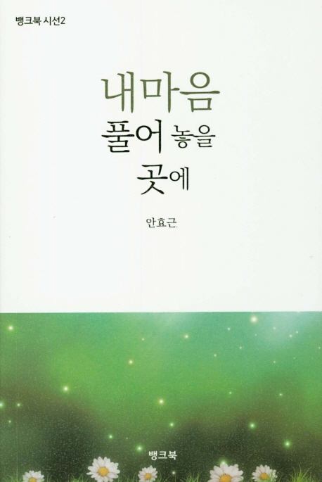 내마음 풀어 놓을 곳에