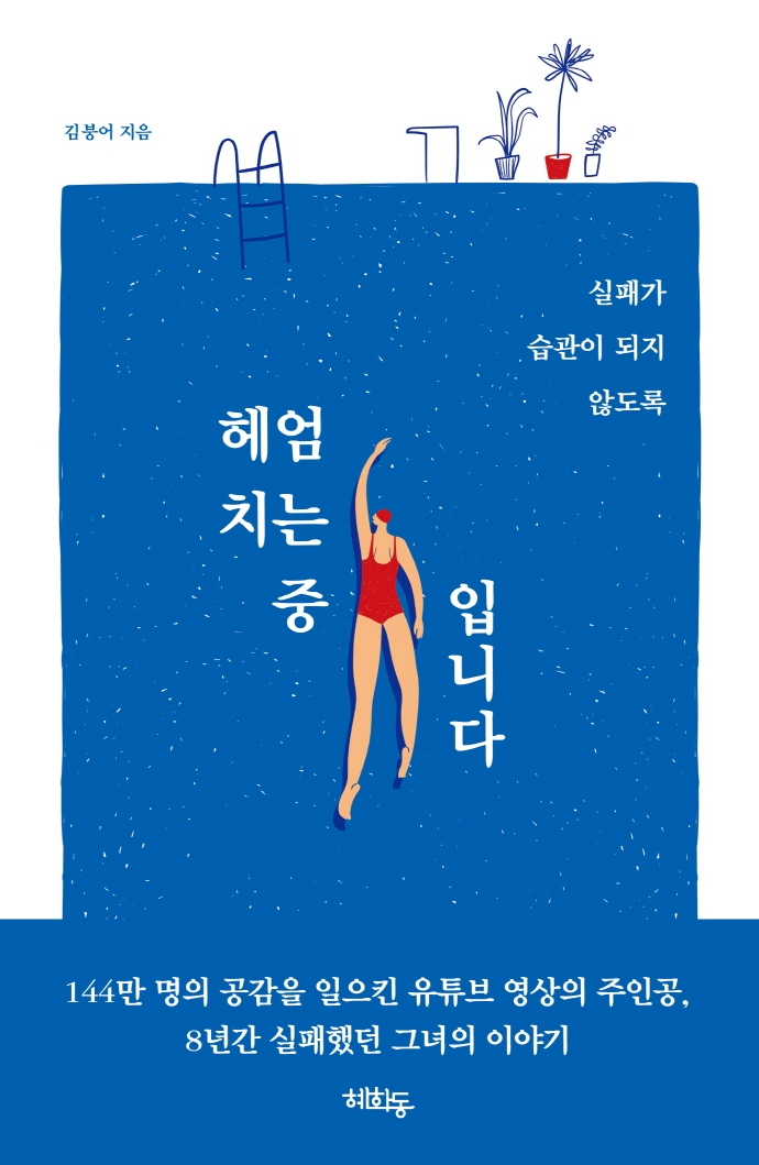 헤엄치는 중입니다