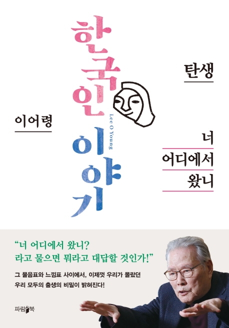 너 어디에서 왔니 (한국인 이야기 - 탄생)