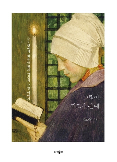 그림이 기도가 될 때