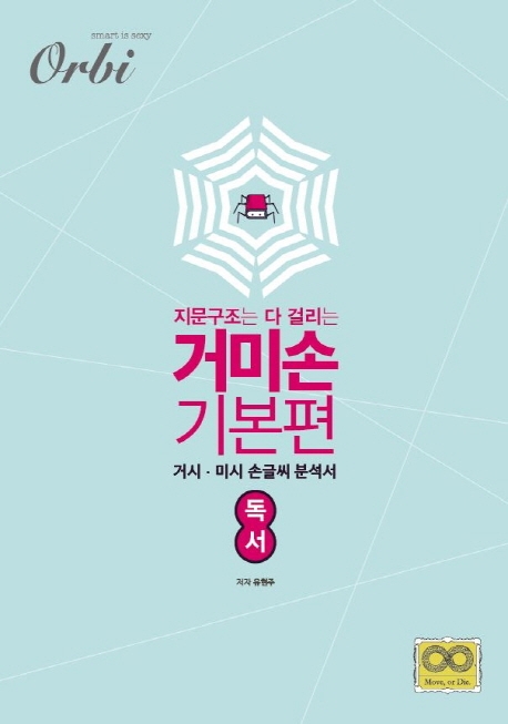 거미손 - 국어 기본편 <독서>