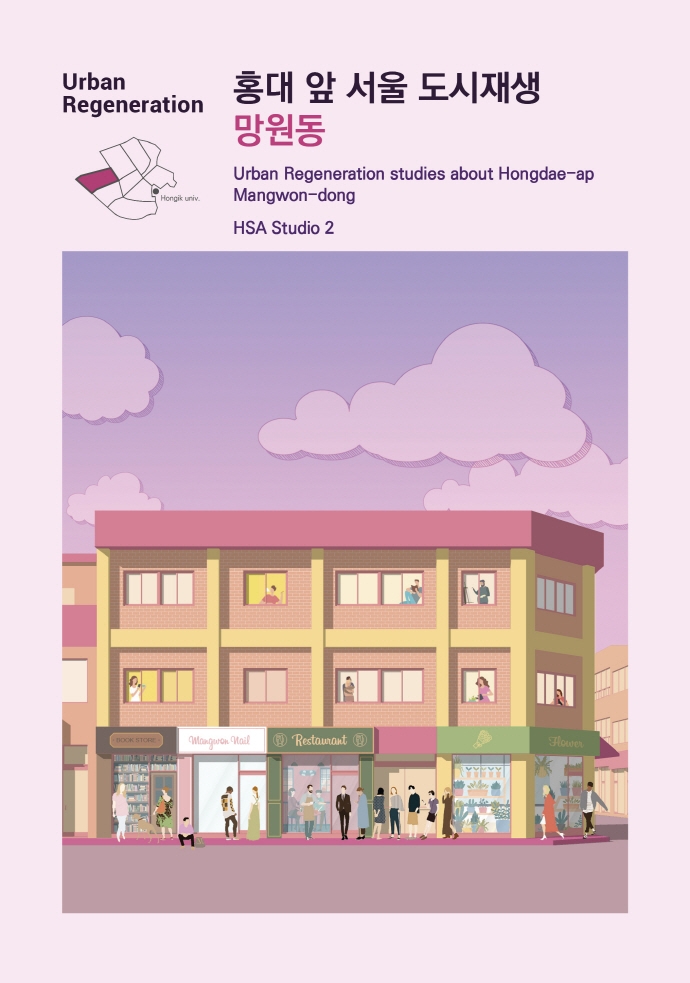 홍대 앞 서울 도시재생 망원동