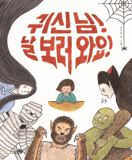 귀신 님! 날 보러 와요!