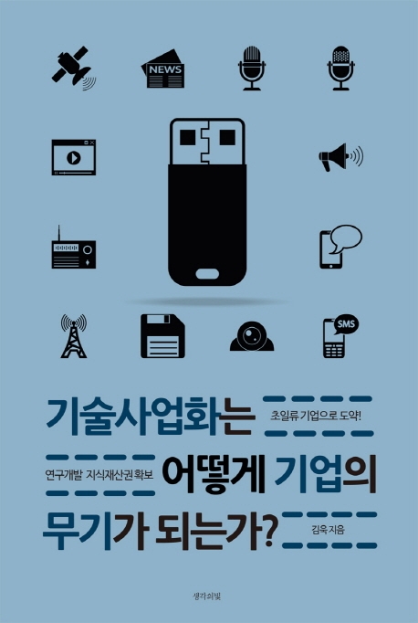 기술 사업화는 어떻게 기업의 무기가 되는가