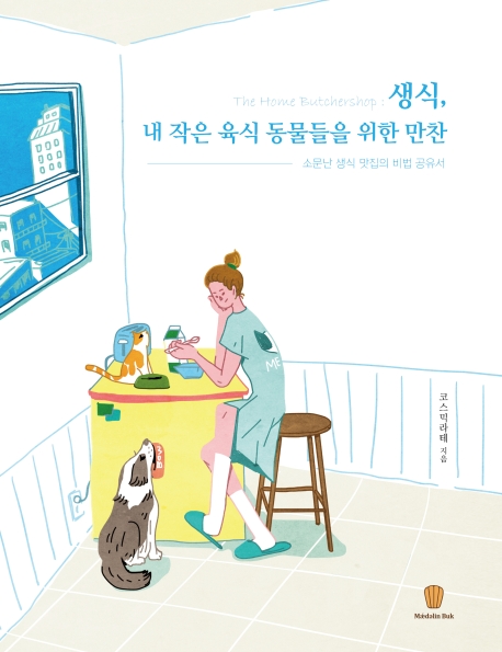 생식, 내 작은 육식동물들을 위한 만찬