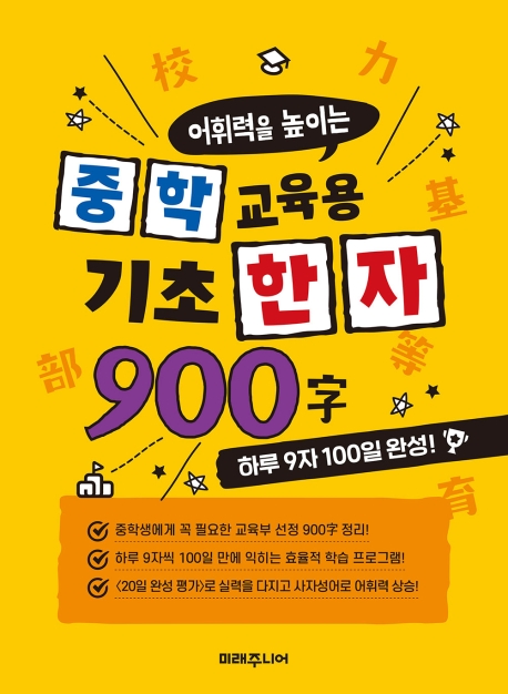 중학 교육용 기초 한자 900字