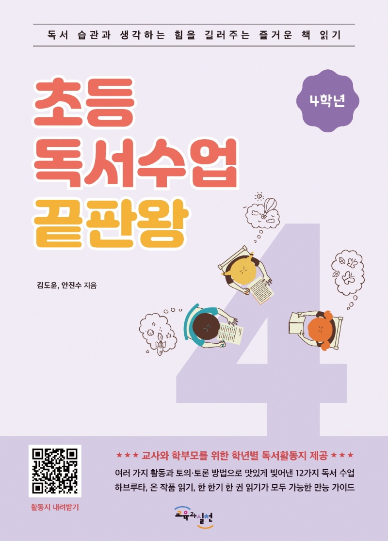 초등독서수업 끝판왕 4학년