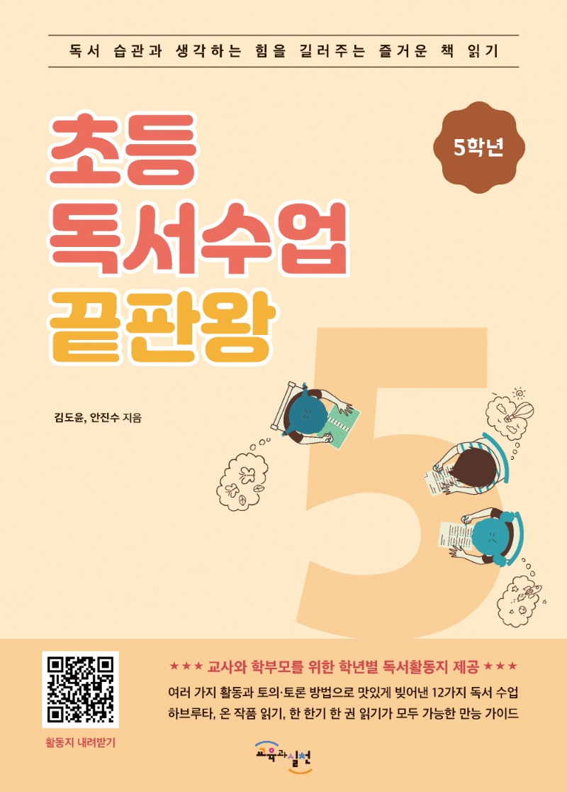 초등독서수업 끝판왕 5학년