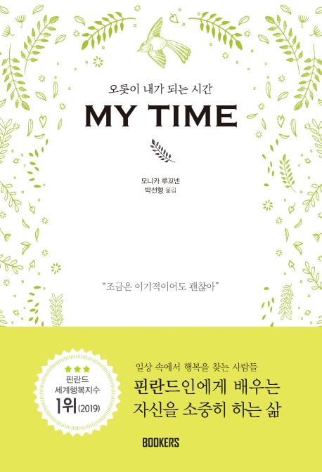 오롯이 내가 되는 시간, MY TIME