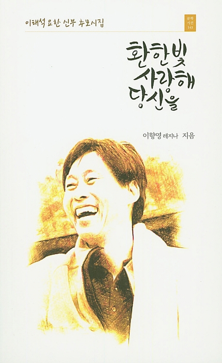 환한빛 사랑해 그대를